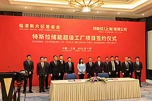 上海簽了！特斯拉儲能超級工廠項目正式簽約