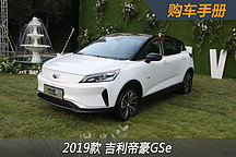 推薦500領(lǐng)尚型 吉利帝豪GSe長續(xù)航版購車手冊