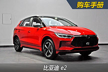 推薦標(biāo)準(zhǔn)續(xù)航版 智?舒適型 比亞迪e2購車手冊
