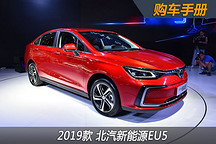 電車嚴(yán)選 | 年度爆款北汽EU5怎么選？推薦2019款的R500 智風(fēng)版