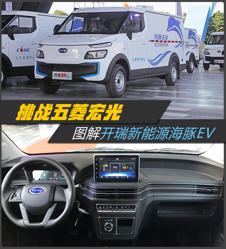挑战五菱宏光 图解开瑞新能源海豚ev