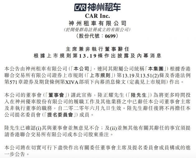 热浪|神州租车：陆正耀辞去公司董事会主席职务