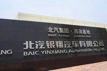 北汽银翔之死——北汽银翔或进入三年期重组期