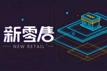 新零售會成為未來汽車營銷的發(fā)展趨勢嗎？