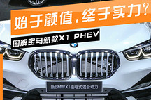 新车图解 | 宝马新款X1 PHEV：始于颜值终于实力，王者能否爆红？