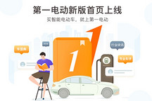 買智能電動(dòng)車，就上第一電動(dòng)：庚子年首頁新版上線說明