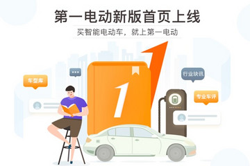 买智能电动车，就上第一电动：庚子年首页新版上线说明