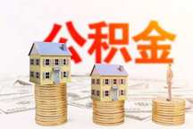 我國住房公積金制度確實到該廢除的時候了