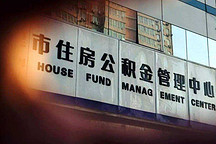 嚴躍進：市場普遍認為取消公積金繳存的說法并不可行