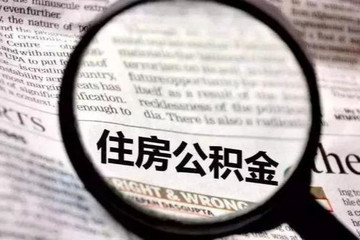 取消公积金：实则是穷人补贴富人买房