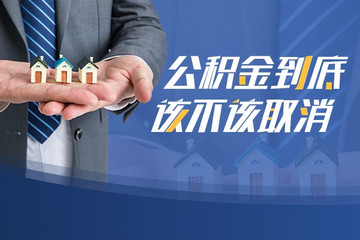 住房公积金制度现在该不该取消？