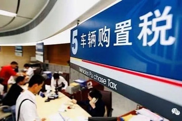 如果要稳住汽车消费，最好的办法还是减免车购税！