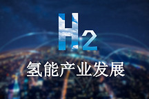 业内人士对氢能产业发展态势的几点分析