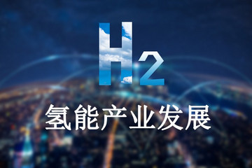 业内人士对氢能产业发展态势的几点分析