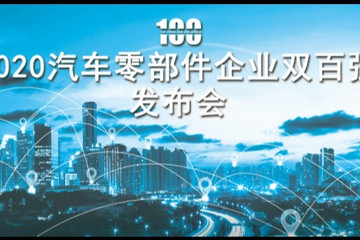 2020“中国汽车零部件企业百强” 拍了拍 “德赛西威”