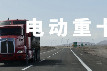 重卡电动化势在必行