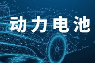提高电动汽车市场拓展力，动力电池要走在前边 