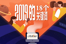 【專題】我們向何處去 盤點2019展望2020