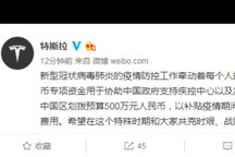 特斯拉捐助500万元人民币支持疾控中心