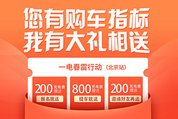 一电春雷行动（北京站）启动，持标试驾可领充电费，推荐好友可翻倍！