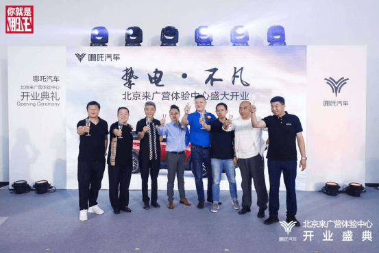 摯電不凡 哪吒汽車北京來(lái)廣營(yíng)體驗(yàn)中心盛開(kāi)業(yè)典188.png