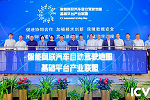共建平臺、共享數(shù)據(jù)、共贏未來 智能網(wǎng)聯(lián)汽車自動駕駛地圖基礎(chǔ)平臺產(chǎn)業(yè)聯(lián)盟在京成立