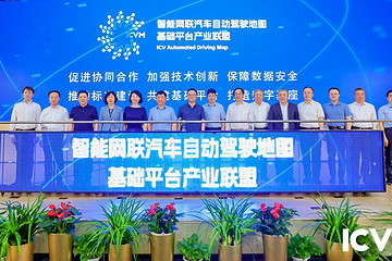 共建平台、共享数据、共赢未来 智能网联汽车自动驾驶地图基础平台产业联盟在京成立