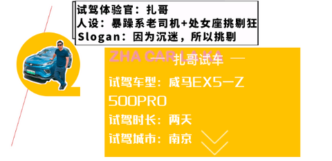 试驾20万新势力产品威马EX5 48小时全面体验：刚好够用