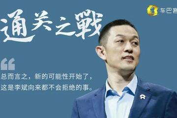 李斌：通關(guān)之戰(zhàn)
