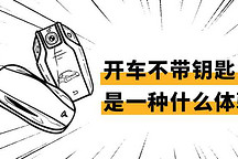 开车不带钥匙，是一种什么样的体验