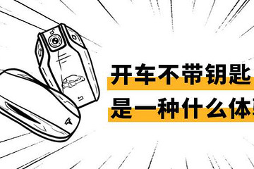 開車不帶鑰匙，是一種什么樣的體驗(yàn)
