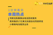 特斯拉拟推电池回收服务 ,蔚来融资17亿美元加速自动驾驶研发