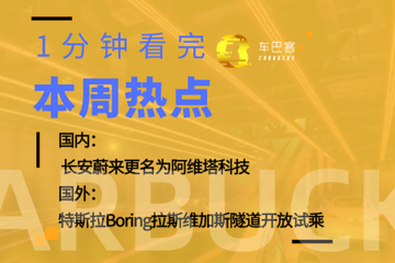 车市8点档|长安蔚来更名;特斯拉Boring隧道开放试乘