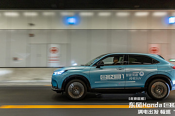 东风本田 e:NS1满电出发，畅巡“e”夏