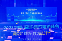 第四屆精“芯”榜大賽成功舉辦，獲獎榜單于2023ICS芯火論壇重磅出爐！