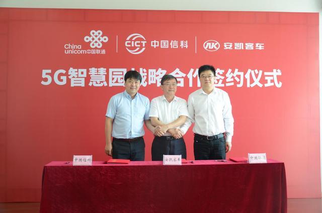 5G+自动驾驶 安凯客车联手中国信科、中国联通共建客车行业首个5G智慧园