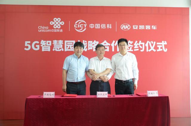 5G+自動(dòng)駕駛 安凱客車聯(lián)手中國(guó)信科、中國(guó)聯(lián)通共建客車行業(yè)首個(gè)5G智慧園