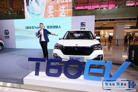 畅享智趣生活，启辰纯电动车T60EV&e30广州同步上市