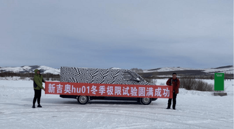 冬季测试完成，新吉奥HU01进入上市倒计时