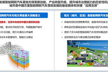 《智能网联汽车城市发展指南》在京发布