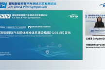 《智能网联汽车团体标准体系建设指南》（2021版）在京发布