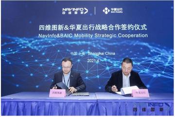 四维图新与华夏出行达成战略合作 助力未来出行智能服务升级