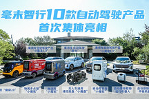 毫末智行品牌开放日在蔚蓝海岸举办 “四新”成绩单重磅发布