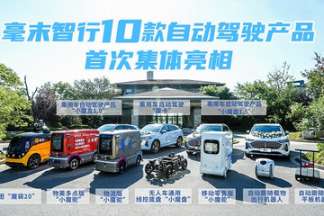 毫末智行品牌開放日在蔚藍海岸舉辦 “四新”成績單重磅發(fā)布