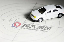  恒大汽車為何千呼萬喚難駛出