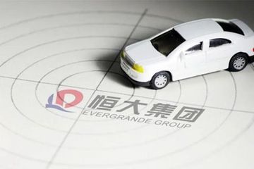  恒大汽车为何千呼万唤难驶出