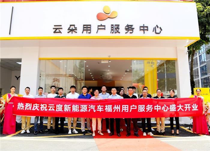 深耕福建大本營 云度汽車福州用戶服務中心直營店正式開業(yè)