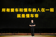 懂车帝何戬演讲全文：所有爱车和懂车的人在一起，就是懂车帝