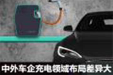 殊途同归？中外车企充电领域布局差异大