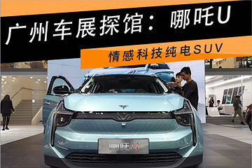 广州车展探馆：量产版哪吒U，官方抖音首次被搬上智能座舱！
